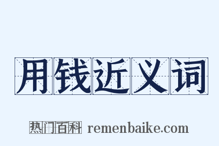 用钱近义词是什么意思的图片